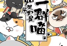 历史科普少儿动画:如果历史是一群喵 1-3季全38集-颜夕夕萌物馆_儿童早教一站就够了