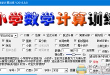 提升孩子数学能力的软件:小学数学计算训练(精装升级版)-颜夕夕萌物馆_儿童早教一站就够了