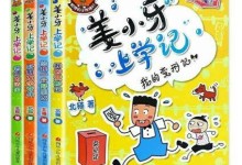 儿童畅销书 《姜小牙上学记》1-4册 全部mp3音频下载(米粒姐姐播讲)-颜夕夕萌物馆_儿童早教一站就够了