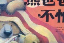 世界著名儿童绘本 熊爸爸回家Father Bear Comes Home 故事音频mp3-颜夕夕萌物馆_儿童早教一站就够了