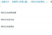 希利尔讲世界史、世界地理、艺术史(音频mp3)-颜夕夕萌物馆_儿童早教一站就够了