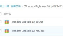 美国幼儿园教材 Reading Wonders Bigbooks GK【PDF和MP3】 ,幼儿英语启蒙教材-颜夕夕萌物馆_儿童早教一站就够了