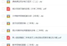 人教部编版二年级(全套学习资料)(语文同步,数学拓展,周计划等)PDF可打印-颜夕夕萌物馆_儿童早教一站就够了