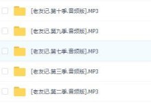 大人或大孩子学美语优质辅助资料:《老友记》1-10季 全部音频+PDF剧本-颜夕夕萌物馆_儿童早教一站就够了
