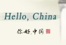 《Hello China》，英文版 《你好，中国》，用英语介绍中国文化的短片1-48集-颜夕夕萌物馆_儿童早教一站就够了