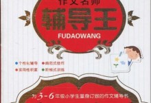 小学生作文名师辅导王（获奖作文、名句名段、看图作文）等PDF-颜夕夕萌物馆_儿童早教一站就够了