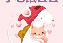 儿童中文有声故事:小老鼠丢丢-(晚安妈妈原创童话)mp3音频19个打包下载-颜夕夕萌物馆_儿童早教一站就够了