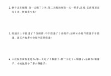 小学一年级数学【应用题强化训练】(上+下),可打印-颜夕夕萌物馆_儿童早教一站就够了