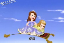 小公主苏菲亚 国语版 奇幻之旅 第五集 《双人游》百度网盘下载-颜夕夕萌物馆_儿童早教一站就够了