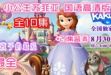 小公主苏菲亚 高清国语版全10集 +普通清晰TV版29集 百度网盘下载-颜夕夕萌物馆_儿童早教一站就够了