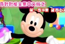 米奇妙妙屋中文版第一季16集《黛西上天了》百度网盘下载-颜夕夕萌物馆_儿童早教一站就够了