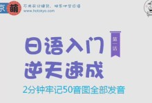 分享一部快速学日语的教程,几分钟可以快速学会五十音图-颜夕夕萌物馆_儿童早教一站就够了