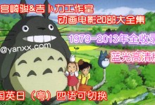 宫崎骏动画作品20部大合集 (1979-2013)国英粤三语可切换 蓝光高清版 百度网盘下载-颜夕夕萌物馆_儿童早教一站就够了