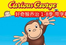 最全收集:好奇猴乔治 Curious George 英语动画全1-8季+带字幕 百度网盘下载-颜夕夕萌物馆_儿童早教一站就够了