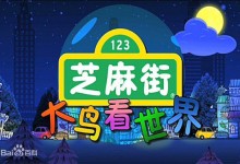 中文动画:芝麻街之大鸟看世界 全52集 rmvb百度网盘下载-颜夕夕萌物馆_儿童早教一站就够了