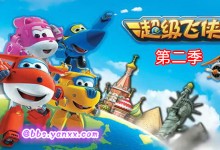 2016年最新动画:超级飞侠第二季 全集 高清720P MP4下载-颜夕夕萌物馆_儿童早教一站就够了