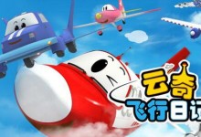 飞机类动画片:云奇飞行日记第一季 全78集 高清720P MP4下载-颜夕夕萌物馆_儿童早教一站就够了