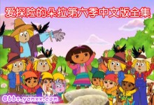 爱探险的朵拉中文版第六季 Dora The Explorer全29集 mp4格式下载-颜夕夕萌物馆_儿童早教一站就够了