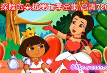 爱探险的朵拉第七季中文版 Dora The Explorer 全20集高清mp4下载-颜夕夕萌物馆_儿童早教一站就够了