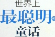 很好听的女声播讲的故事:世界上最聪明的童话 全16个MP3音频下载-颜夕夕萌物馆_儿童早教一站就够了