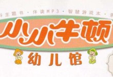 幼儿科普有声故事:小小牛顿幼儿馆 全108个MP3音频下载-颜夕夕萌物馆_儿童早教一站就够了
