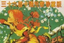 《三十六首卡通儿歌珍藏版》(非常稀有的粤语儿歌)MP3下载-颜夕夕萌物馆_儿童早教一站就够了