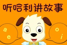 儿童中文益智动画-《哈利讲故事》全83集 高清720P下载-颜夕夕萌物馆_儿童早教一站就够了