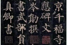 颜真卿 回宫格楷书字帖·《多宝塔碑》 电子版,让孩子练出好字-颜夕夕萌物馆_儿童早教一站就够了