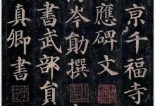 颜真卿 回宫格楷书字帖·《多宝塔碑》 电子版，让孩子练出好字-颜夕夕萌物馆_儿童早教一站就够了