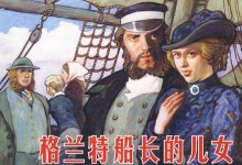 科幻小说有声故事:《格兰特船长的儿女》 mp3音频 (岳峰播讲)-颜夕夕萌物馆_儿童早教一站就够了