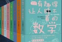 让学习充满乐趣!有趣得让人睡不着的科普系列(数学、物理、科学等)多种格式电子书 epub+mobi+azw3-颜夕夕萌物馆_儿童早教一站就够了