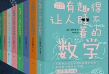 让学习充满乐趣！有趣得让人睡不着的科普系列（数学、物理、科学等）多种格式电子书 epub+mobi+azw3-颜夕夕萌物馆_儿童早教一站就够了