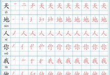 最全小学1-6年级楷书字帖,可打印版(含生字、同音字、数字、古诗文等)-颜夕夕萌物馆_儿童早教一站就够了