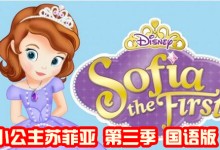 女孩喜爱的动画:小公主苏菲亚第三季(中文版)1-24集 高清720P下载-颜夕夕萌物馆_儿童早教一站就够了