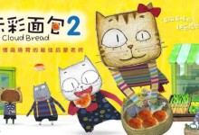 儿童情商培养动画:云彩面包 第二季共78集 高清MP4,画风很可爱-颜夕夕萌物馆_儿童早教一站就够了
