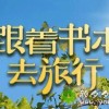 央视出品探索科普类文化节目：《跟着书本去旅行》高清视频227个合集下载-颜夕夕萌物馆_儿童早教一站就够了