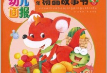 儿童中文有声音频:幼儿画报故事27个 mp3音频下载-颜夕夕萌物馆_儿童早教一站就够了