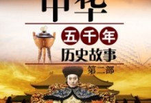 儿童中文有声故事:中华五千年历史故事 全25集mp3音频下载(晓寒/ 王晨晖播讲)-颜夕夕萌物馆_儿童早教一站就够了
