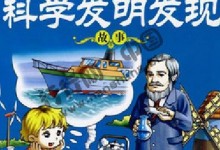 儿童中文有声故事:科学发明发现小故事 全59集 MP3音频下载-颜夕夕萌物馆_儿童早教一站就够了