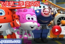 热播儿童动画-超级飞侠第二季 英文版(带中英双语字幕)全26集 高清720P下载-颜夕夕萌物馆_儿童早教一站就够了