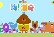 儿童益智动画:嗨!狗狗老师中文版(Hey Duggee)第一季 全51集高清720P-颜夕夕萌物馆_儿童早教一站就够了