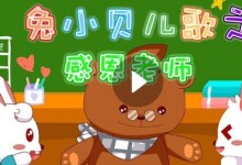 儿歌动画:兔小贝儿歌之感恩老师  10集MP4格式下载-颜夕夕萌物馆_儿童早教一站就够了