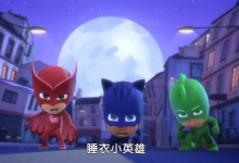 男孩喜爱的动画:睡衣小英雄 国语配音版 1-13集 高清720P下载-颜夕夕萌物馆_儿童早教一站就够了