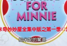米奇妙妙屋全集中文版之第一季02集《给米妮的惊喜》及下载地址-颜夕夕萌物馆_儿童早教一站就够了