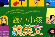 跟小小孩说英语6DVD共17集+pdf绘本+配套mp3下载地址及内容简介-颜夕夕萌物馆_儿童早教一站就够了