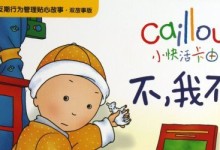 卡由Caillou 239集原声英语动画下载 宝宝英语学习视频+音频mp3+文本-颜夕夕萌物馆_儿童早教一站就够了