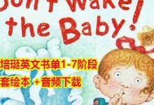 汪培珽英文书单1-7阶段全套+音频mp3下载,儿童学英语启蒙教程-颜夕夕萌物馆_儿童早教一站就够了