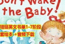 汪培珽英文书单1-7阶段全套+音频mp3下载，儿童学英语启蒙教程-颜夕夕萌物馆_儿童早教一站就够了