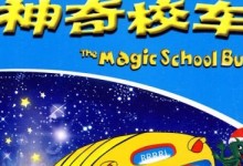 神奇校车1-3辑mp3音频下载,中文女声发音,宝宝儿童益智科普启蒙故事-颜夕夕萌物馆_儿童早教一站就够了