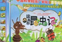 法布尔昆虫记32集全 儿童有声音频MP3故事下载,儿童晚安故事推荐-颜夕夕萌物馆_儿童早教一站就够了